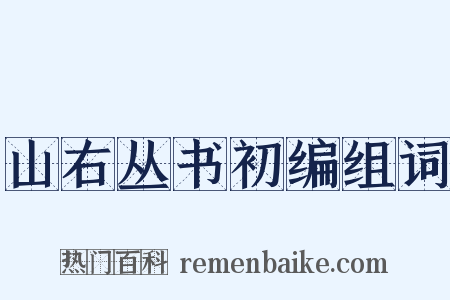 山右丛书初编组词是什么意思的图片